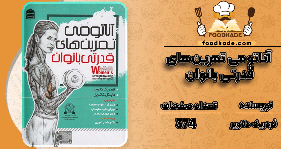 دانلود کتاب آناتومی تمرین‌های قدرتی بانوان فردریک دلاویر