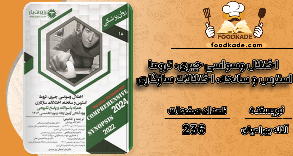دانلود کتاب اختلال وسواسی جبری، تروما، استرس و سانحه آلاله بهرامیان