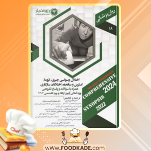 دانلود کتاب اختلال وسواسی جبری، تروما، استرس و سانحه آلاله بهرامیان