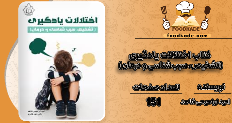 دانلود کتاب اختلالات یادگیری (تشخیص، سبب‌شناسی و درمان) امید ابراهیمی شاهد