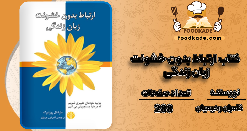 دانلود کتاب ارتباط بدون خشونت زبان زندگی کامران رحیمیان