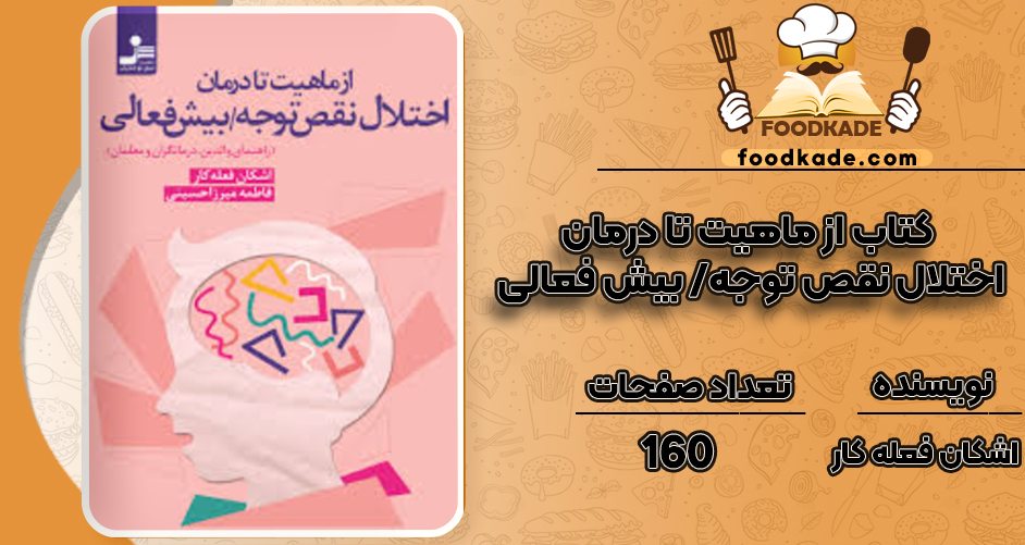 دانلود کتاب از ماهیت تا درمان اختلال نقص توجه/ بیش فعالی اشکان فعله کار