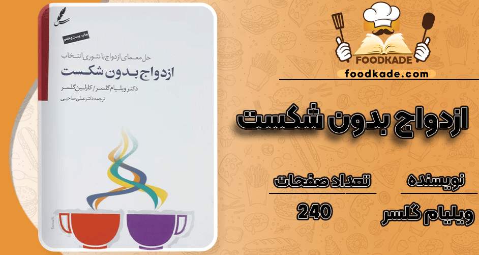 دانلود کتاب ازدواج بدون شکست ویلیام گلسر 