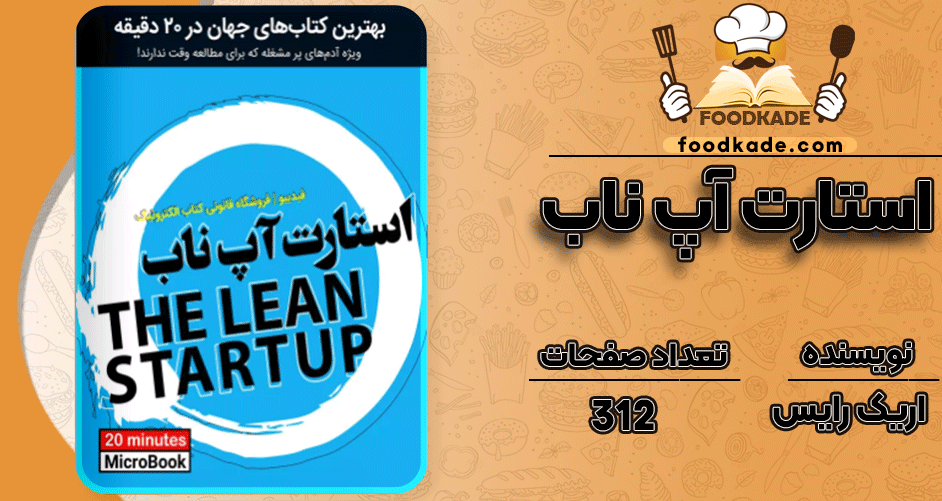 دانلود کتاب استارت آپ ناب اریک رایس PDF