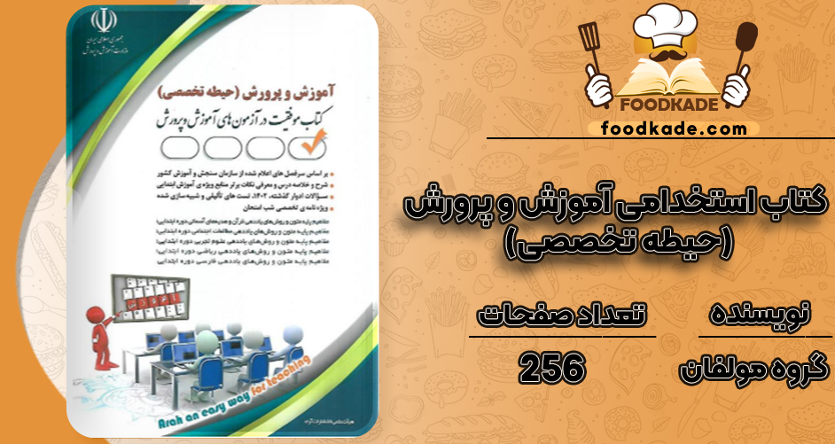 دانلود کتاب استخدامی آموزش و پرورش (حیطه تخصصی) گروه مولفان