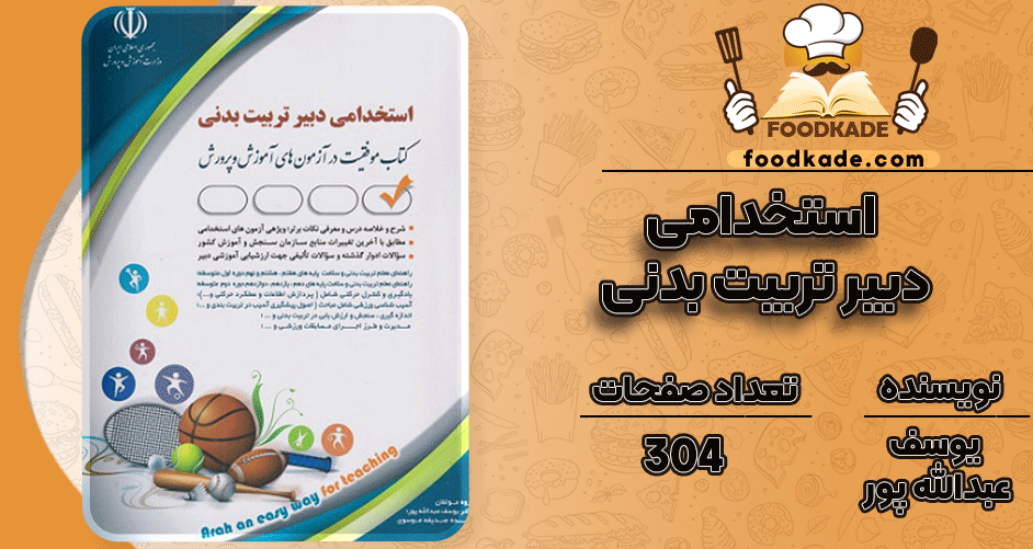 کتاب استخدامی دبیر تربیت بدنی یوسف عبدالله پور