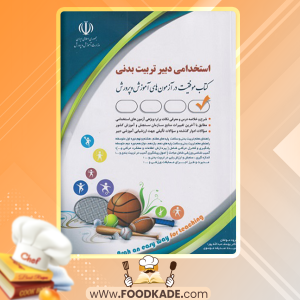 کتاب استخدامی دبیر تربیت بدنی یوسف عبدالله پور