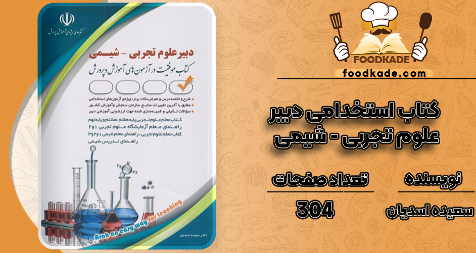 دانلود کتاب استخدامی دبیر علوم تجربی - شیمی سعیده اسدیان