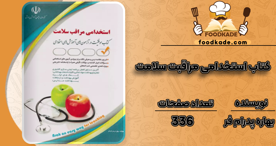 دانلود کتاب استخدامی مراقبت سلامت بهاره پدرام‌ فر