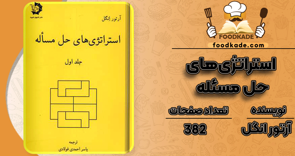 دانلود کتاب استراتژی‌های حل مسئله آرتور انگل