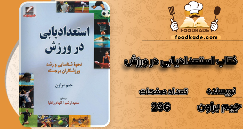 دانلود کتاب استعدادیابی در ورزش جیم براون