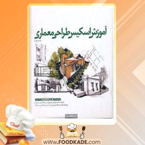 دانلود کتاب آموزش اسکیس طراحی معماری جلد چهارم دکتر مرتضی صدیق