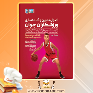 دانلود کتاب اصول تمرین و آماده‌سازی ورزشکاران جوان تئودور اُ. بومپا