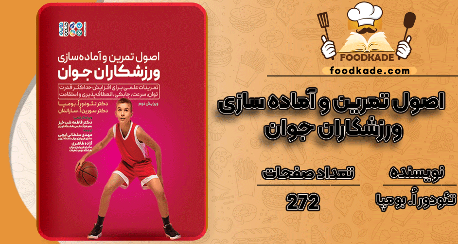دانلود کتاب اصول تمرین و آماده‌سازی ورزشکاران جوان تئودور اُ. بومپا