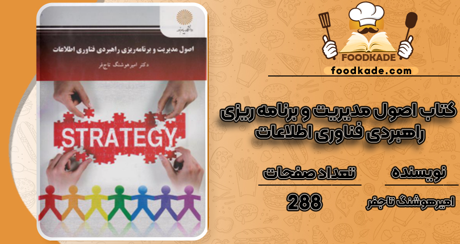 دانلود کتاب اصول مدیریت و برنامه‌ ریزی راهبردی فناوری اطلاعات امیرهوشنگ تاجفر