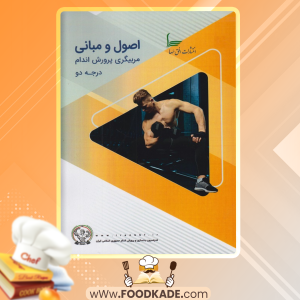 دانلود کتاب اصول و مبانی مربیگری پرورش‌اندام درجه دو سیدمحمد حسینی 