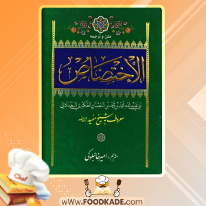 دانلود کتاب الاختصاص شیخ مفید