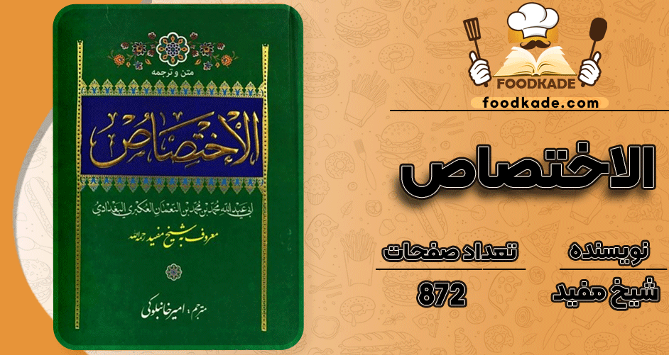 دانلود کتاب الاختصاص شیخ مفید