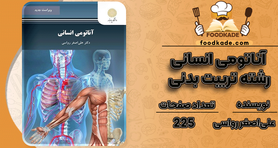 دانلود کتاب آناتومی انسانی PDF