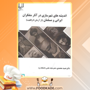 کتاب اندیشه های شهرسازی در آثار متفکران ایرانی و مسلمان حمید محمدی