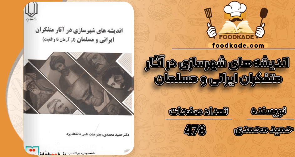 کتاب اندیشه های شهرسازی در آثار متفکران ایرانی و مسلمان حمید محمدی