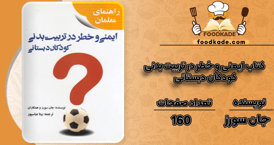 دانلود کتاب ایمنی و خطر در تربیت بدنی کودکان دبستانی جان سورز