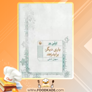دانلود کتاب باری دیگر، براید زهد نشر مروارید اولین وو
