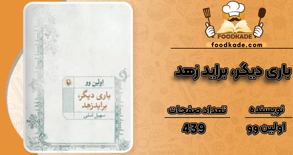 دانلود کتاب باری دیگر، براید زهد نشر مروارید اولین وو