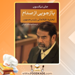 دانلود کتاب بازجویی از صدام جان نیکسون