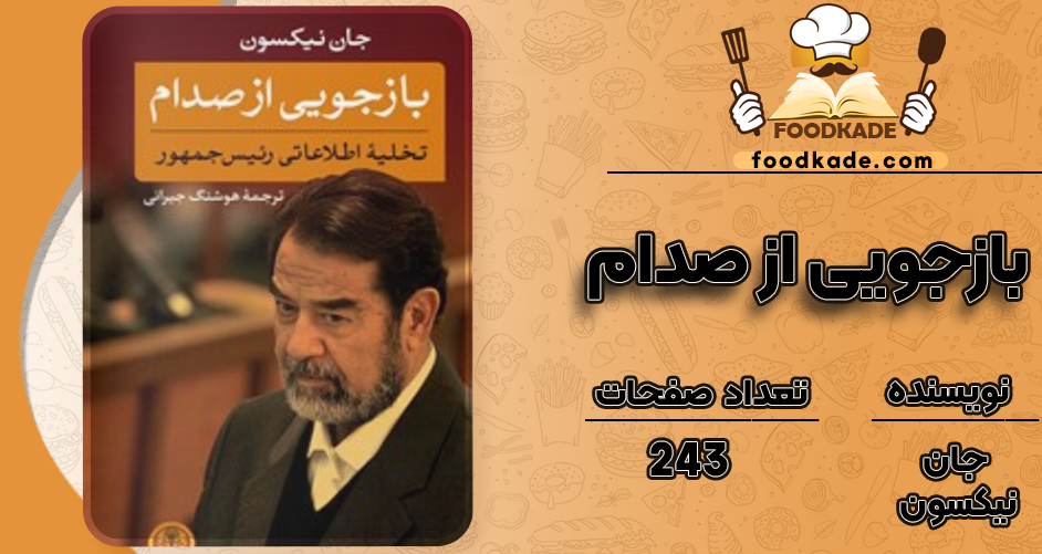 دانلود کتاب بازجویی از صدام جان نیکسون