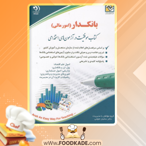 دانلود کتاب بانکداری امور مالی دولتی و خصوصی دکتر نیر وهاب پور