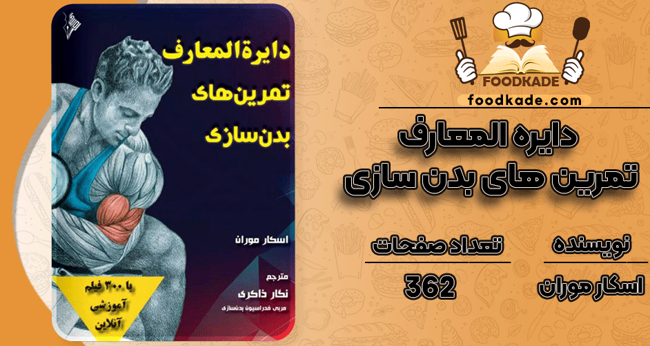 دانلود کتاب دایره المعارف تمرینهای بدنسازی اسکار موران PDF