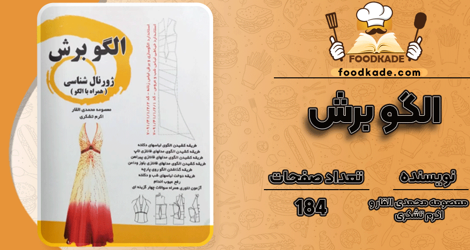 دانلود کتاب الگو برش