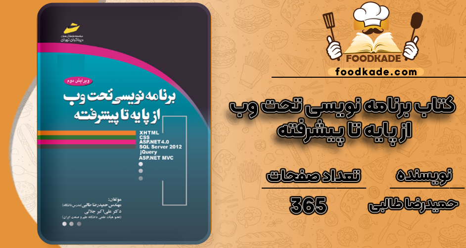 دانلود کتاب برنامه نویسی تحت وب از پایه تا پیشرفته حمیدرضا طالبی