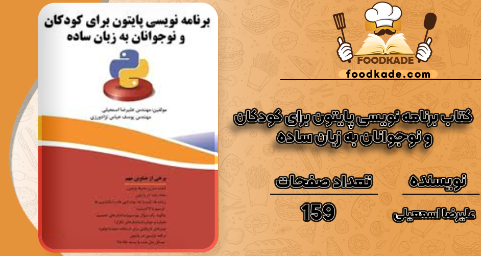 دانلود کتاب برنامه نویسی پایتون برای کودکان و نوجوانان به زبان ساده علیرضا اسمعیلی