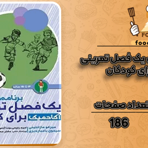 برنامه-های-کامل-یک-فصل-تمرینی-آکادمیک-برای-کودکان