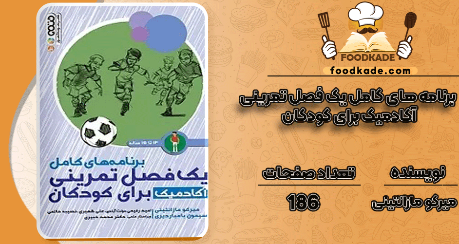 برنامه-های-کامل-یک-فصل-تمرینی-آکادمیک-برای-کودکان