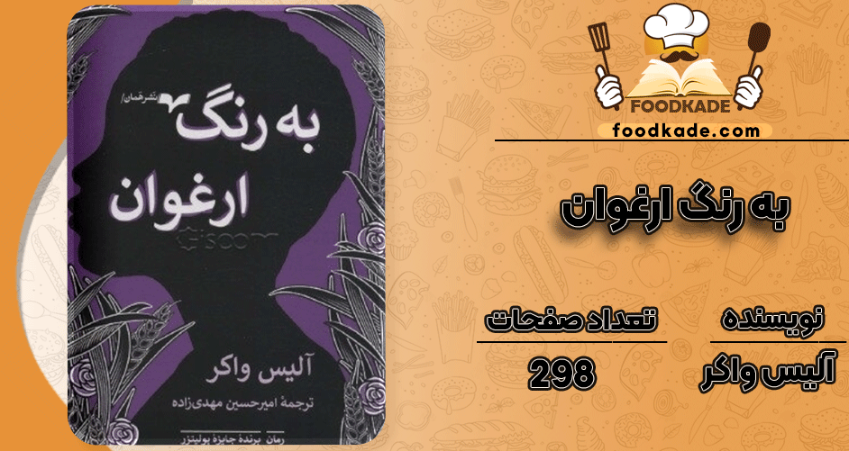 دانلود کتاب به رنگ ارغوان آلیس واکر