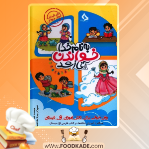 دانلود کتاب به نام خدا خواندن آغاز شد روان خوانی اول دبستان طیبه قادری