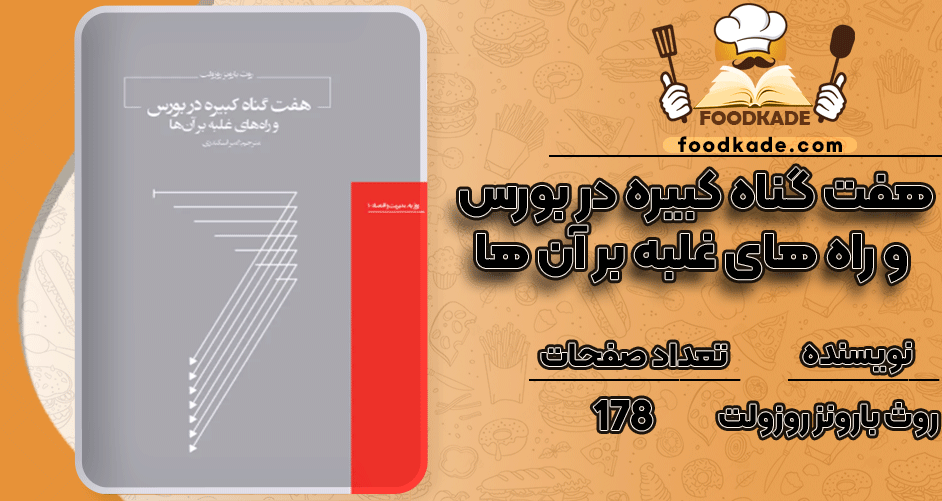 دانلود کتاب هفت گناه کبیره در بورس و راههای غلبه بر آنها روث بارونز روزولت PDF