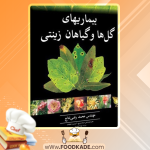 دانلود کتاب بیماری‌های گل‌ها و گیاهان زینتی محمدرضی نتاج