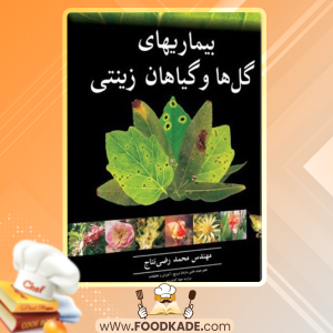 دانلود کتاب بیماری‌های گل‌ها و گیاهان زینتی محمدرضی نتاج