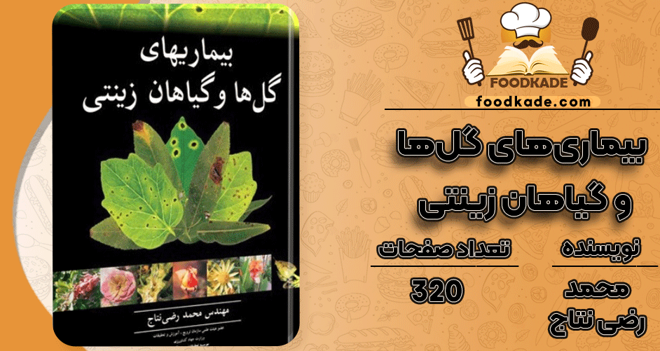 دانلود کتاب بیماری‌های گل‌ها و گیاهان زینتی محمدرضی نتاج