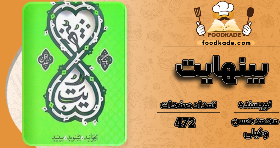 دانلود کتاب بینهایت محمدحسن وکیلی