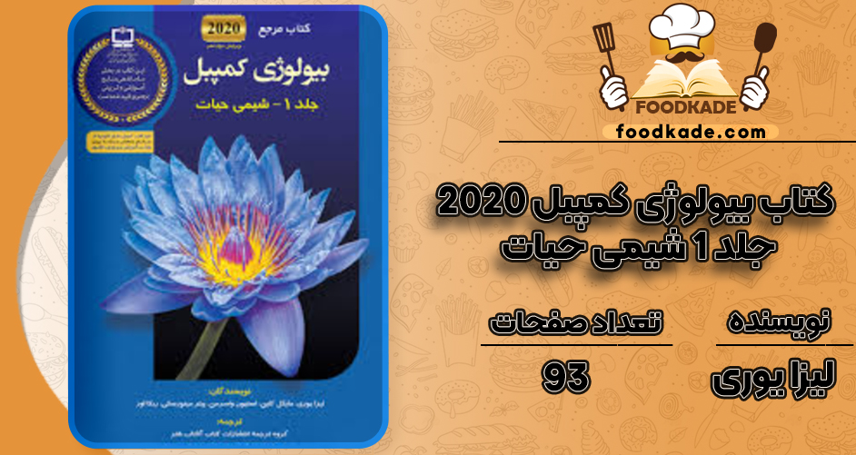 دانلود کتاب بیولوژی کمپبل 2020 جلد 1 شیمی حیات لیزا یوری