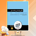 دانلود کتاب تأثیر روانشناسی متقاعدسازی رابرت بی سیالدینی