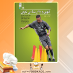 دانلود کتاب تئوری و روش‌شناسی تمرین تئودور بومپا