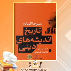 دانلود کتاب تاریخ اندیشه‌های دینی 1 از عصر حجر تا اسرار الوسیس میرچا الیاده