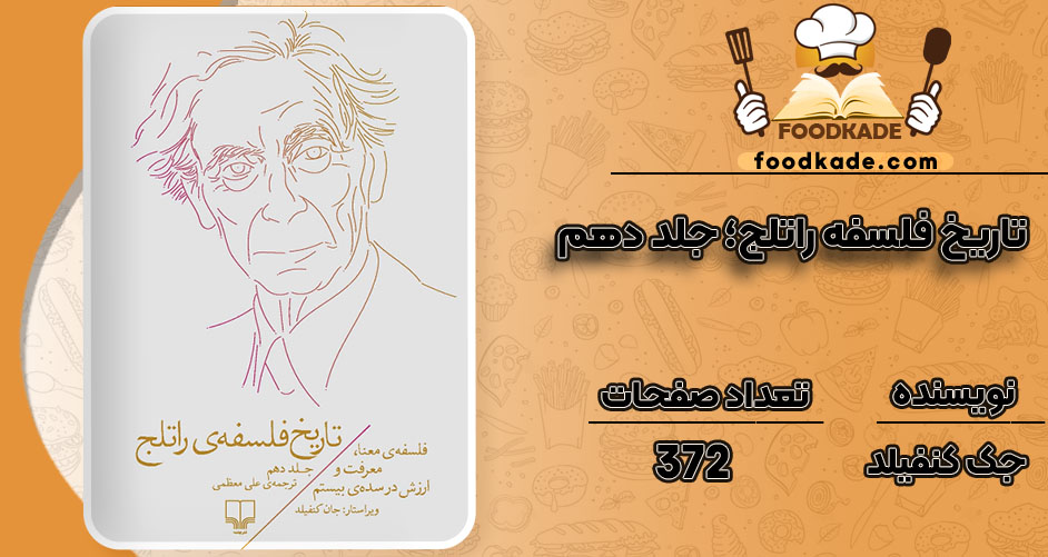 دانلود کتاب تاریخ فلسفه راتلج؛ جلد دهم جک کنفیلد PDF