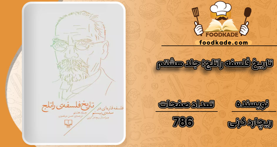 دانلود کتاب تاریخ فلسفه راتلج؛ جلد هشتم ریچارد کرنی PDF